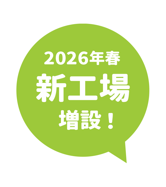 2025年春「新工場増設」