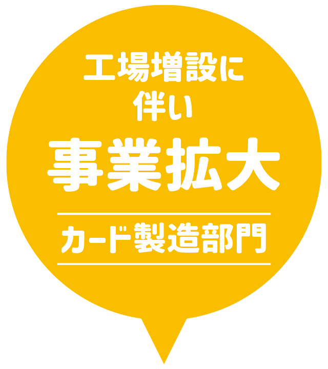 工場増設に伴い事業拡大