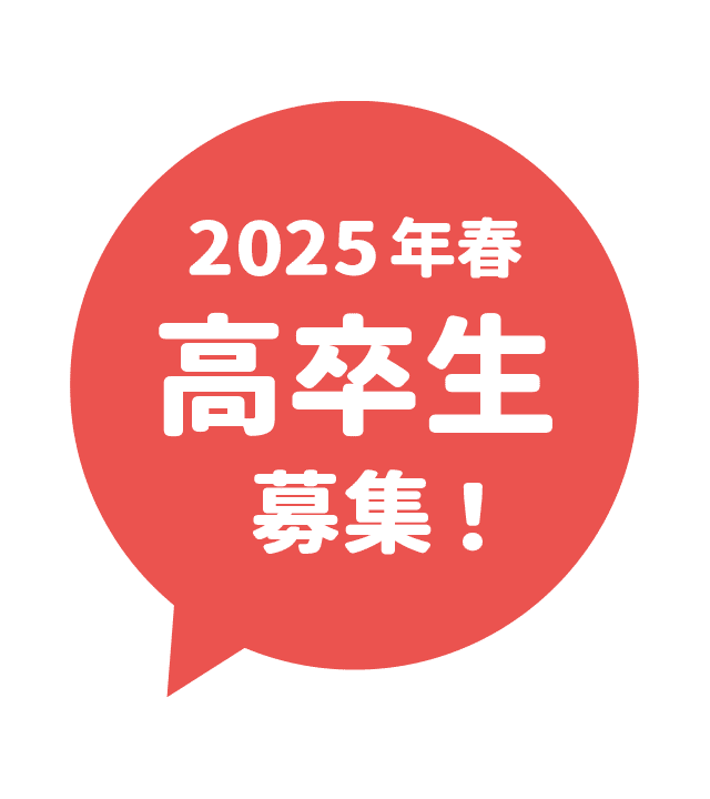 2025年卒「高卒生」募集